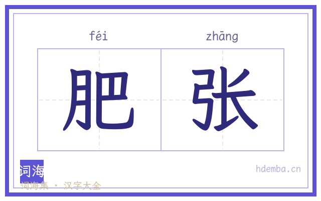 肥张的书法字