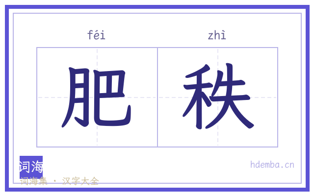 肥秩的书法字