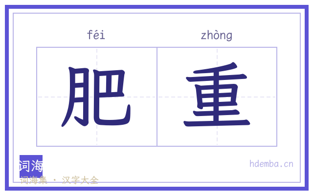 肥重的书法字
