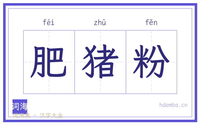 肥猪粉的书法字