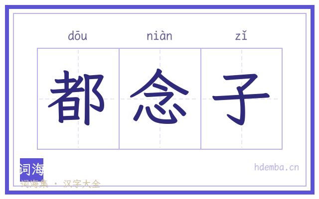 都念子的书法字