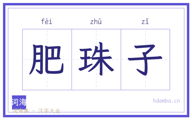 肥珠子的书法字