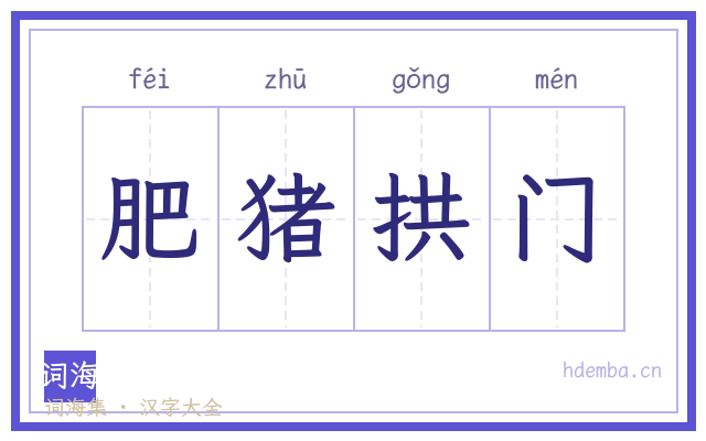 肥猪拱门的书法字