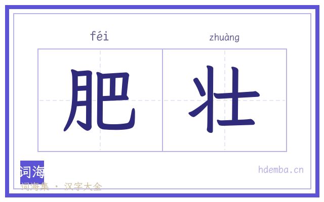 肥壮的书法字