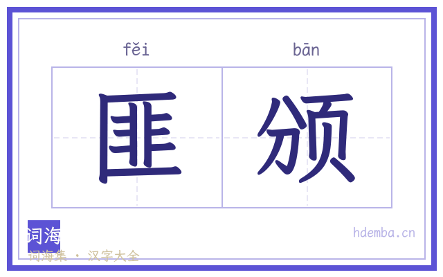 匪颁的书法字