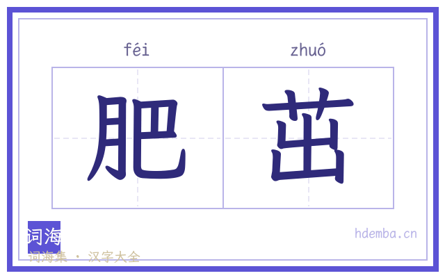肥茁的书法字