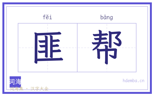 匪帮的书法字