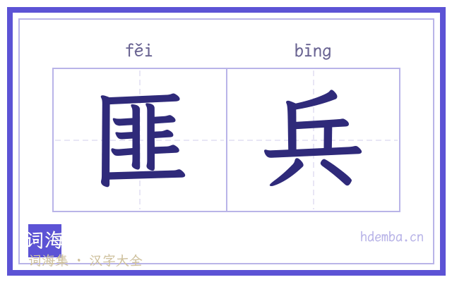 匪兵的书法字