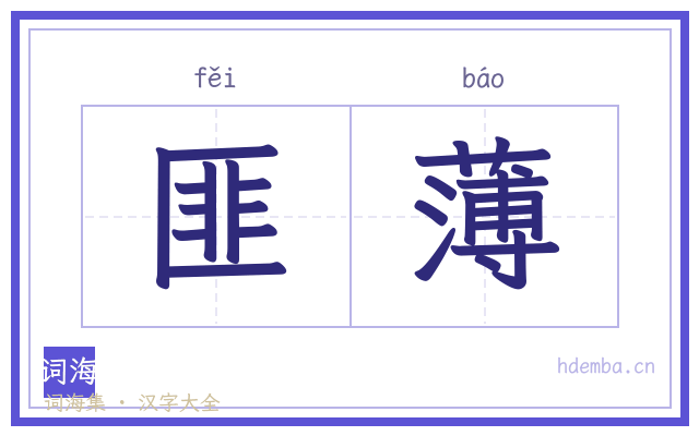 匪薄的书法字