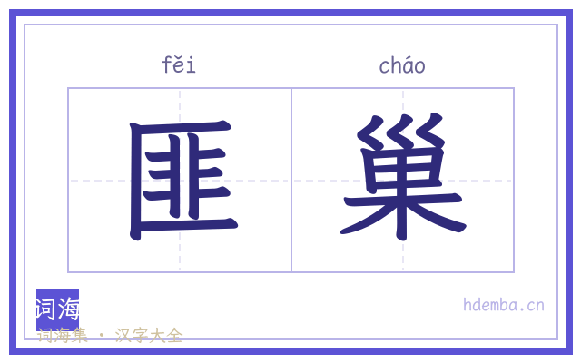 匪巢的书法字