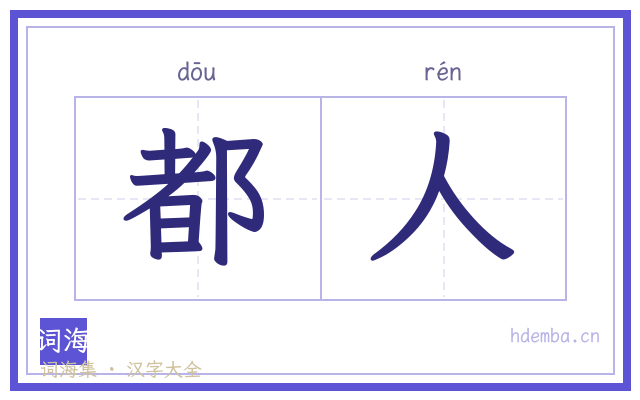 都人的书法字