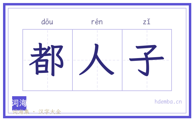 都人子的书法字
