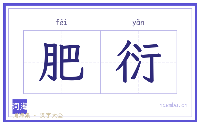 肥衍的书法字