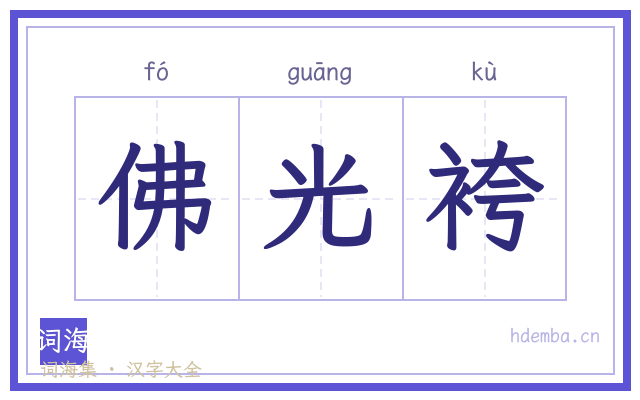 佛光袴的书法字