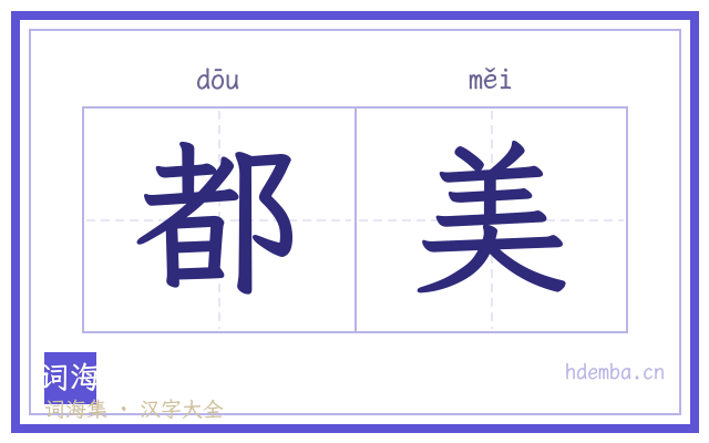 都美的书法字