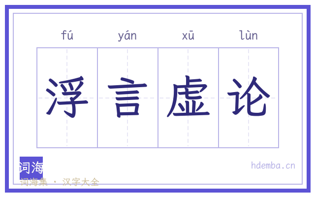 浮言虚论的书法字