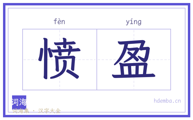 愤盈的书法字