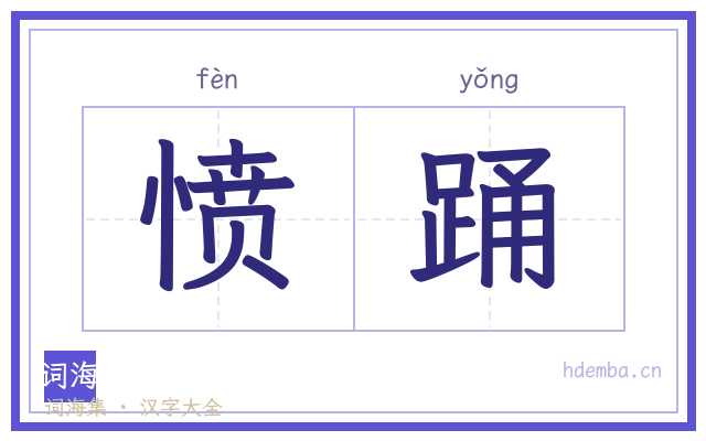 愤踊的书法字