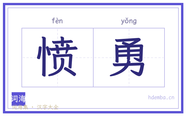 愤勇的书法字