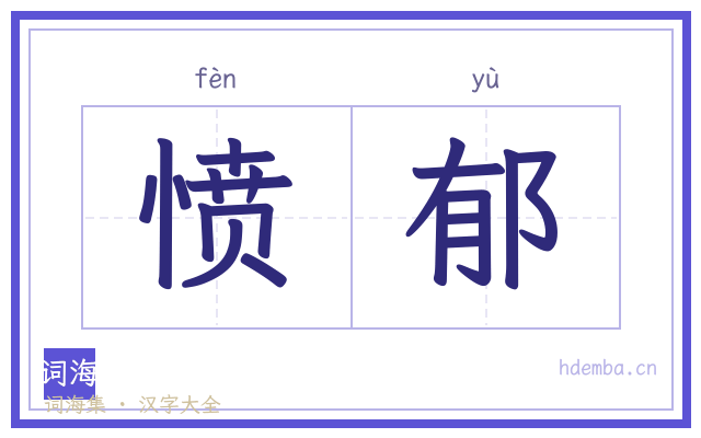 愤郁的书法字