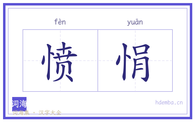 愤悁的书法字