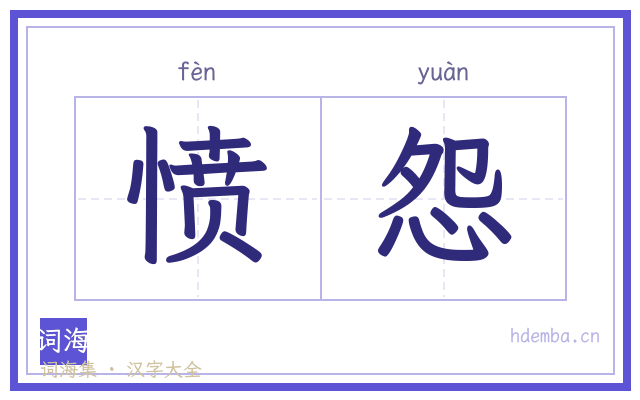 愤怨的书法字