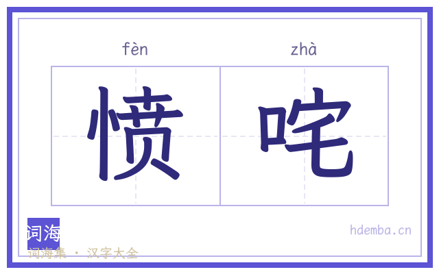 愤咤的书法字