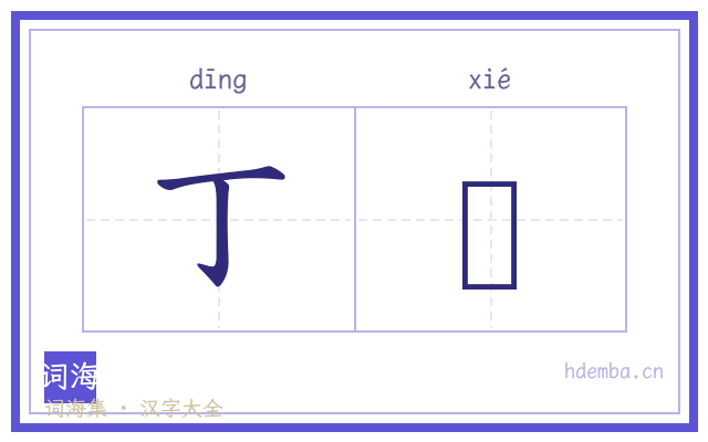 丁鞵的书法字