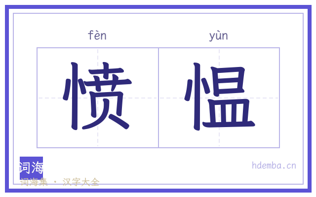 愤愠的书法字