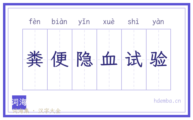 粪便隐血试验的书法字