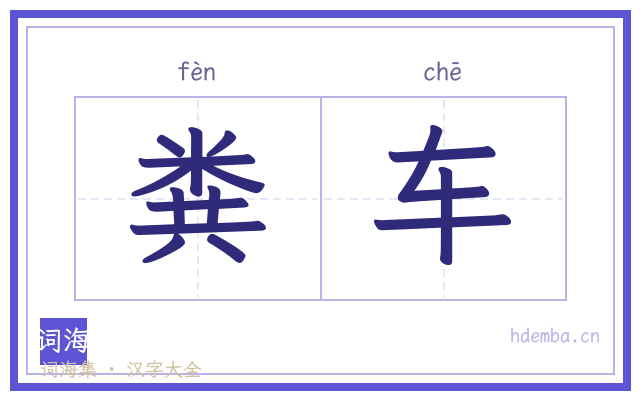 粪车的书法字