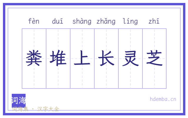 粪堆上长灵芝的书法字