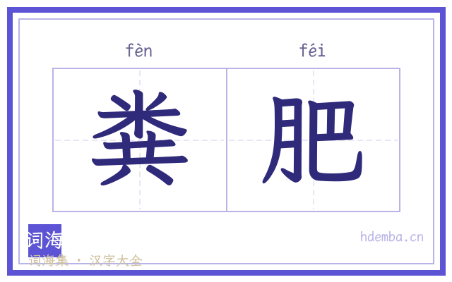 粪肥的书法字