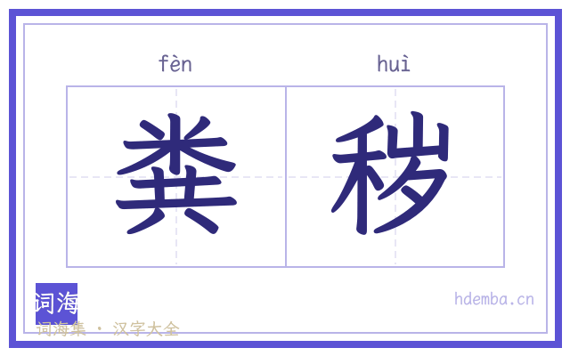 粪秽的书法字