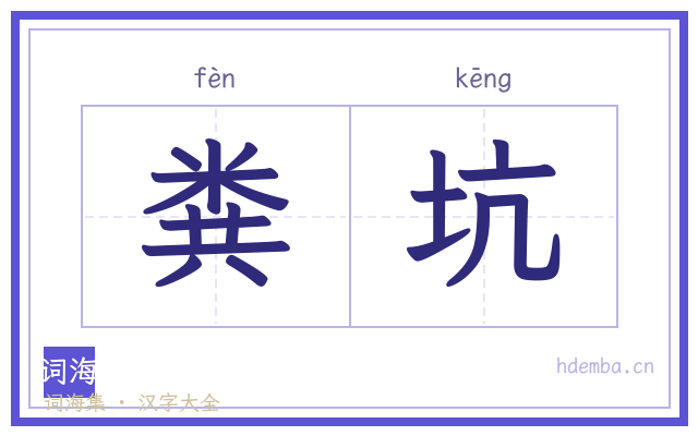 粪坑的书法字