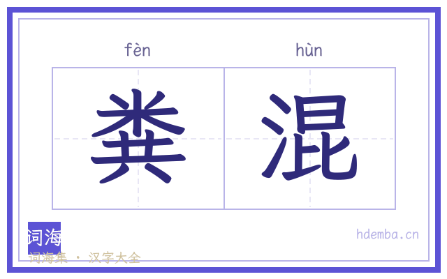 粪混的书法字