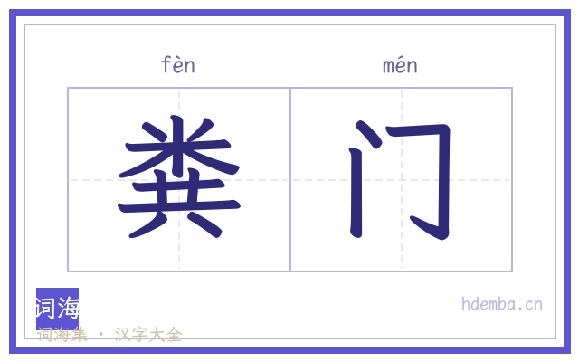 粪门的书法字