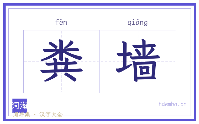 粪墙的书法字