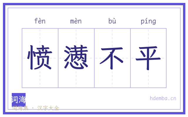 愤懑不平的书法字