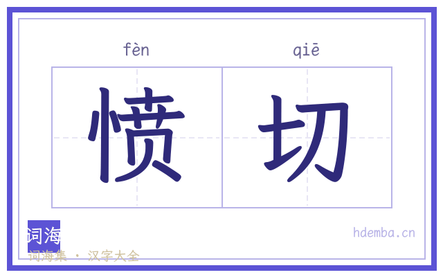 愤切的书法字