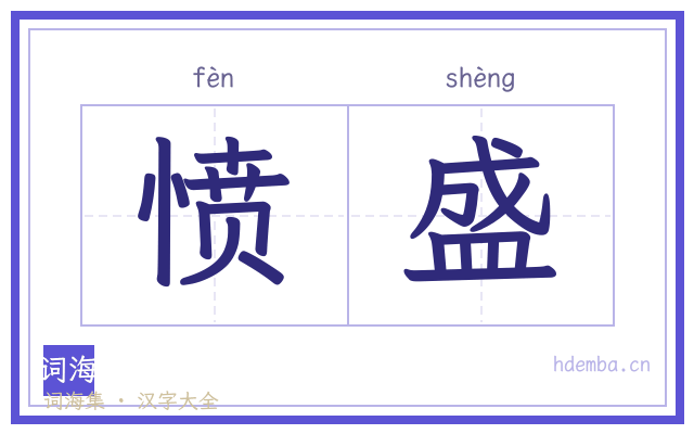 愤盛的书法字