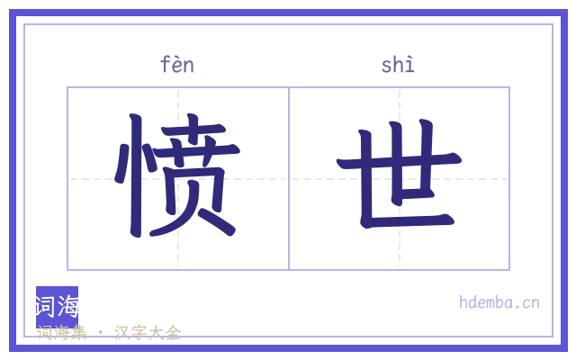 愤世的书法字