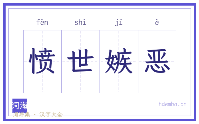 愤世嫉恶的书法字