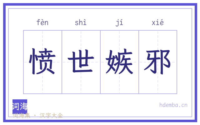 愤世嫉邪的书法字