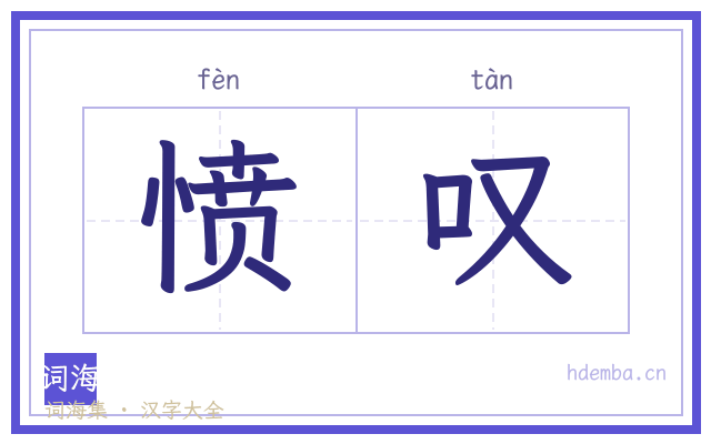 愤叹的书法字