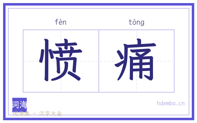 愤痛的书法字