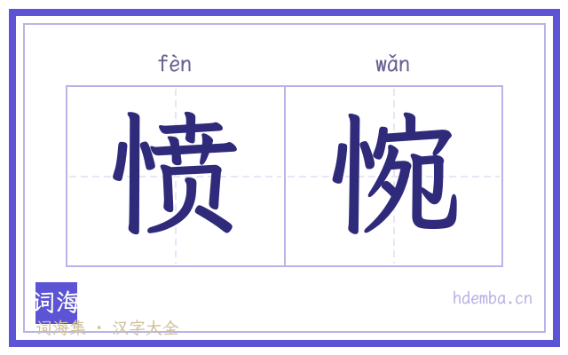 愤惋的书法字