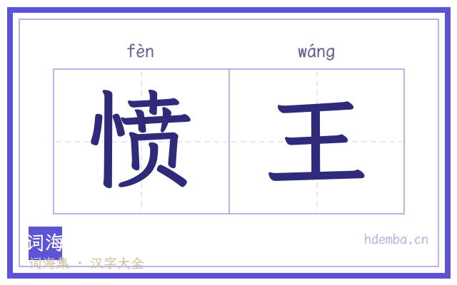 愤王的书法字