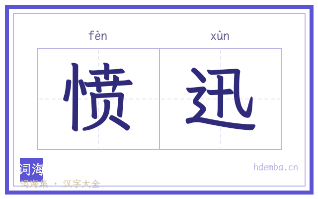 愤迅的书法字