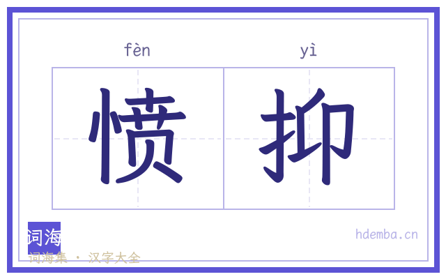 愤抑的书法字